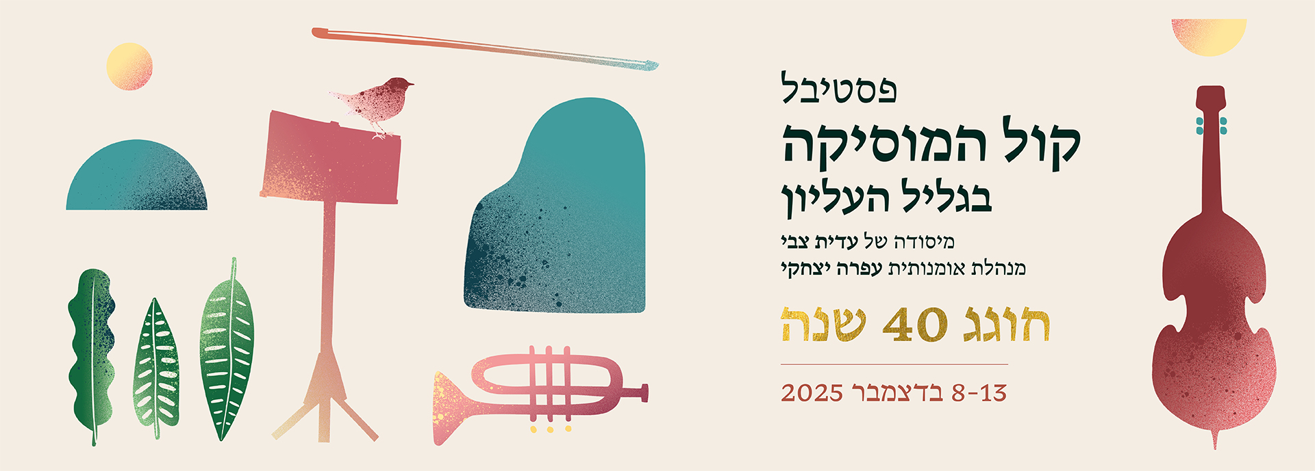 קול המוסיקה 2025