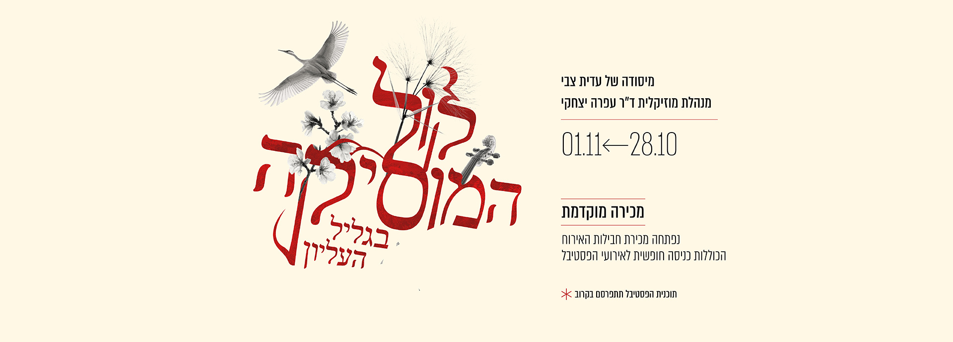 קול המוסיקה 2025