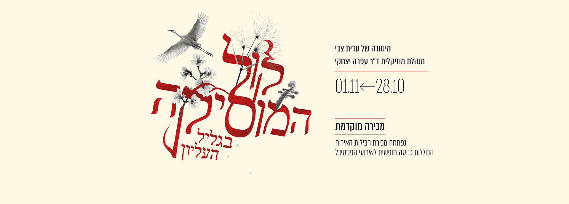 קול המוסיקה 2025