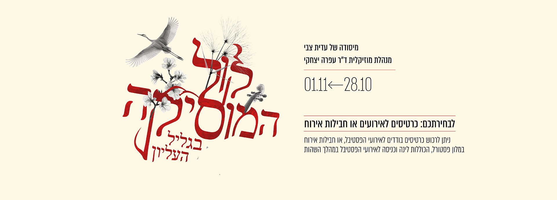 קול המוסיקה 2025